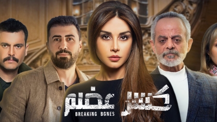 sl_breakingbones