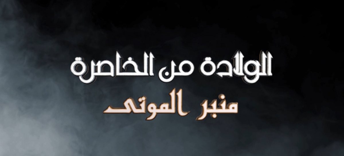  من الخاصرة promo.mp4_snapshot_01.28.152