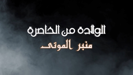  من الخاصرة promo.mp4_snapshot_01.28.152